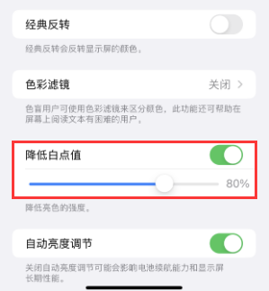 东光苹果电池维修分享iPhone省电巧妙设置降低白点值 