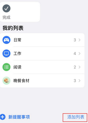 东光苹果14维修店分享iPhone14如何设置主屏幕显示多个不同类型提醒事项