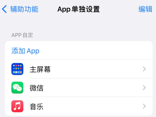 东光苹果14服务点分享iPhone14如何单独设置App 