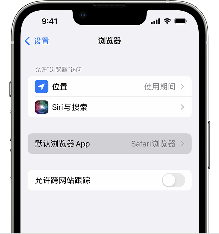 东光苹果维修服务分享如何在iPhone上设置默认浏览器 