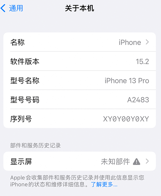 东光苹果14维修服务分享如何查看iPhone14系列部件维修历史记录 