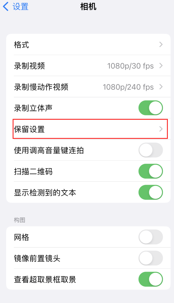 东光苹果14维修分享如何在iPhone 14 机型中保留拍照设置 