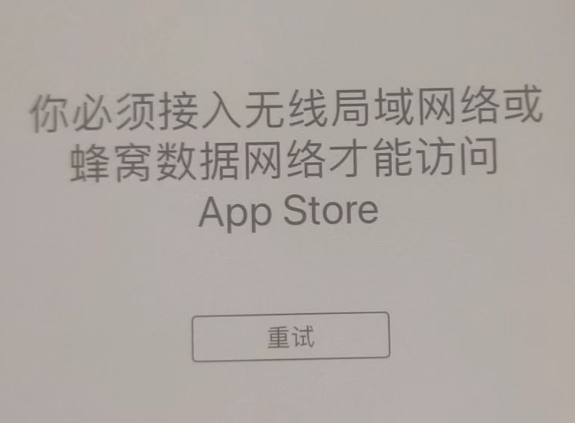 东光苹果服务网点分享无法在 iPhone 上打开 App Store 怎么办 