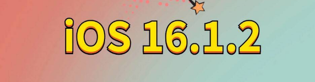 东光苹果手机维修分享iOS 16.1.2正式版更新内容及升级方法 