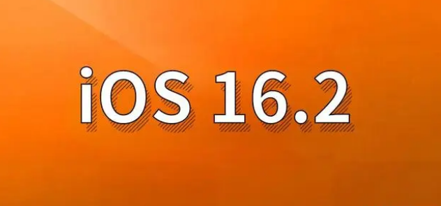 东光苹果手机维修分享哪些机型建议升级到iOS 16.2版本 