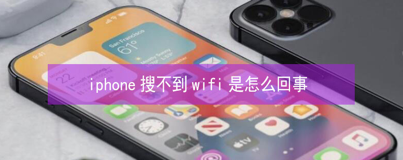 东光苹果13维修分享iPhone13搜索不到wifi怎么办 